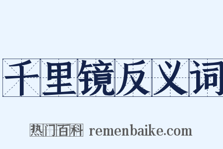 千里镜反义词是什么意思的图片